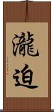 瀧迫 Scroll