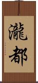 瀧都 Scroll