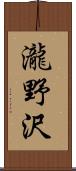 瀧野沢 Scroll