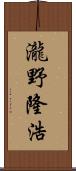 瀧野隆浩 Scroll