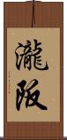 瀧阪 Scroll
