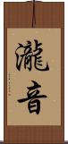 瀧音 Scroll