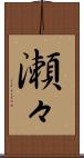 瀬々 Scroll