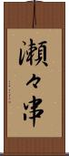 瀬々串 Scroll