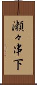 瀬々串下 Scroll