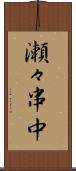 瀬々串中 Scroll
