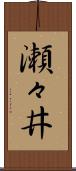 瀬々井 Scroll