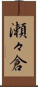 瀬々倉 Scroll