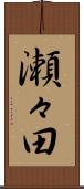 瀬々田 Scroll