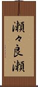 瀬々良瀬 Scroll