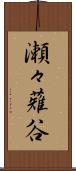 瀬々薙谷 Scroll