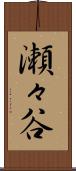 瀬々谷 Scroll