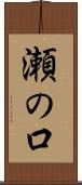 瀬の口 Scroll
