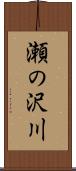 瀬の沢川 Scroll