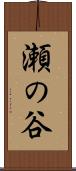瀬の谷 Scroll