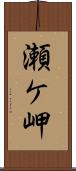 瀬ケ岬 Scroll