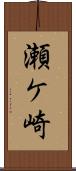 瀬ケ崎 Scroll