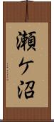 瀬ケ沼 Scroll