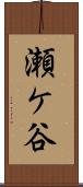 瀬ケ谷 Scroll
