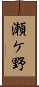 瀬ケ野 Scroll