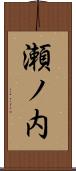 瀬ノ内 Scroll