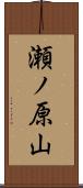 瀬ノ原山 Scroll