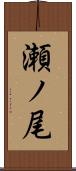 瀬ノ尾 Scroll