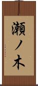瀬ノ木 Scroll