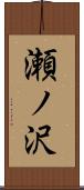 瀬ノ沢 Scroll
