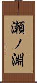瀬ノ淵 Scroll