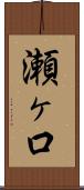 瀬ヶ口 Scroll