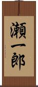 瀬一郎 Scroll