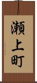 瀬上町 Scroll