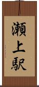 瀬上駅 Scroll