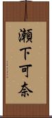 瀬下可奈 Scroll