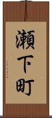瀬下町 Scroll