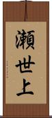 瀬世上 Scroll