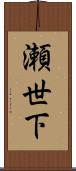 瀬世下 Scroll