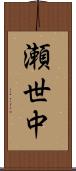瀬世中 Scroll