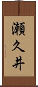 瀬久井 Scroll