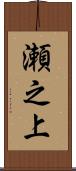 瀬之上 Scroll