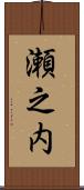 瀬之内 Scroll