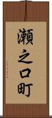 瀬之口町 Scroll