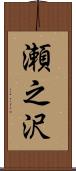 瀬之沢 Scroll