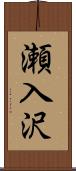 瀬入沢 Scroll