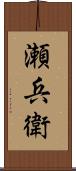 瀬兵衛 Scroll