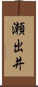 瀬出井 Scroll