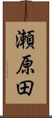 瀬原田 Scroll