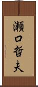 瀬口哲夫 Scroll