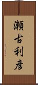 瀬古利彦 Scroll
